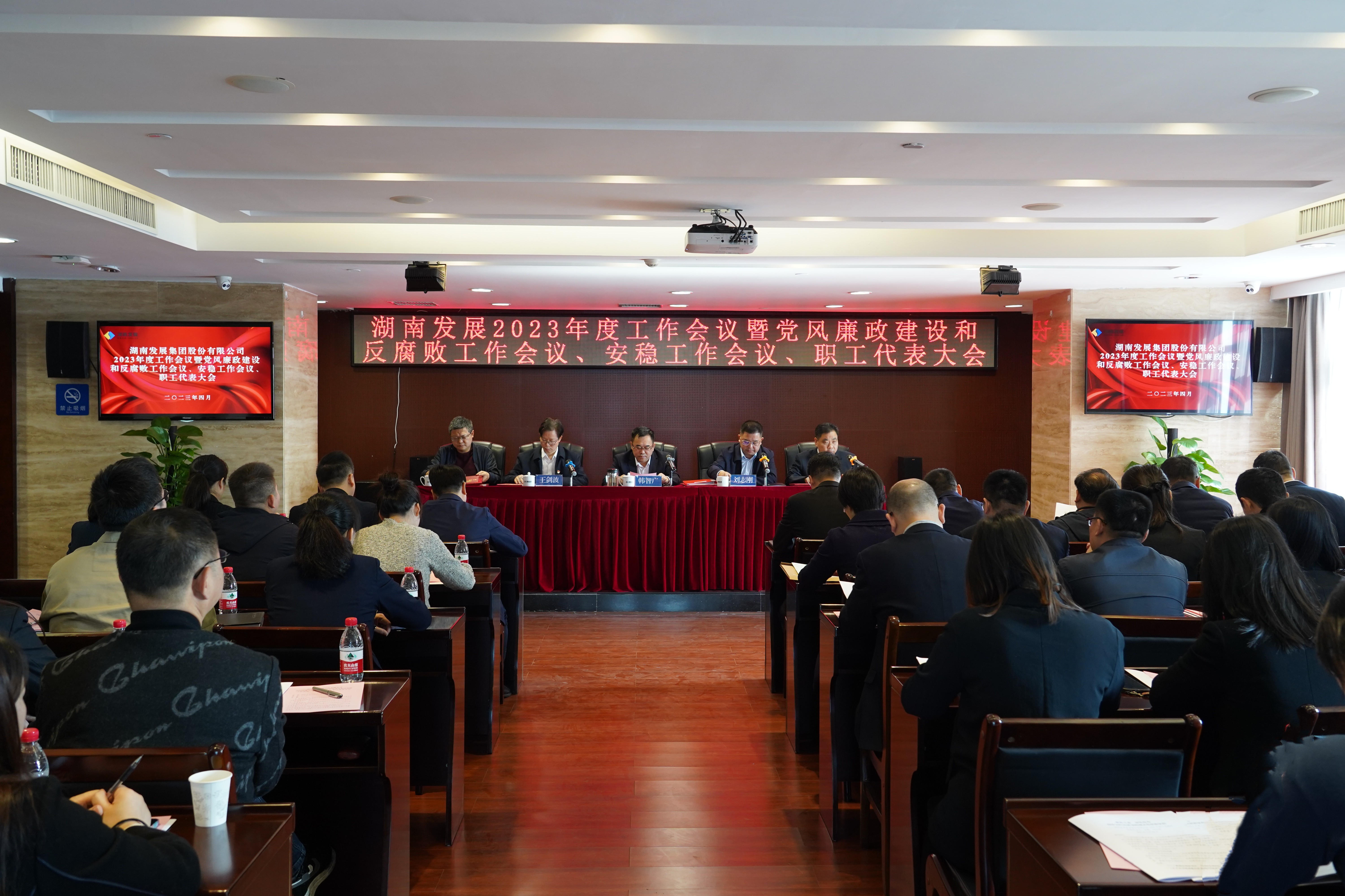 湖南發(fā)展召開2023年度工作會議暨黨風(fēng)廉政建設(shè)和反腐敗工作會議、安穩(wěn)工作會議、職工代表大會